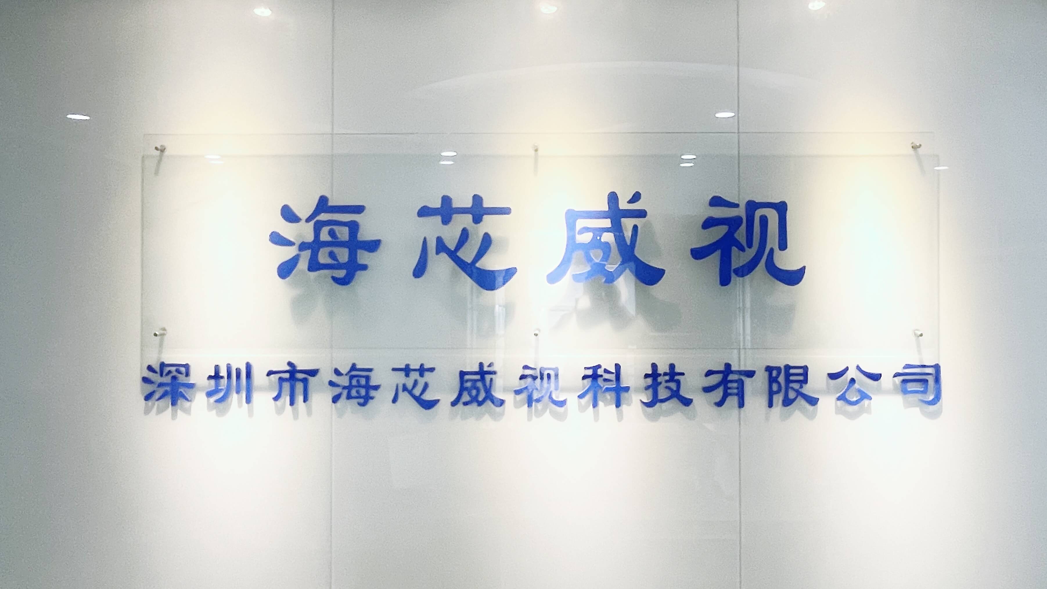 海芯威视公司环境